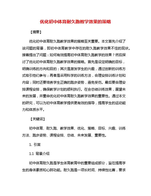 优化初中体育耐久跑教学效果的策略