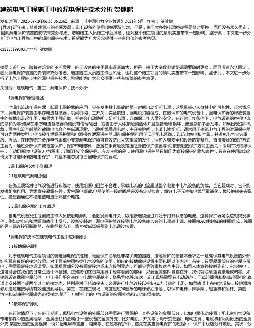 建筑电气工程施工中的漏电保护技术分析贺健鹏