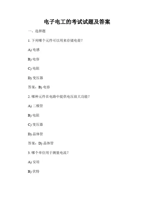 电子电工的考试试题及答案