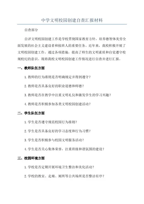 中学文明校园创建自查汇报材料