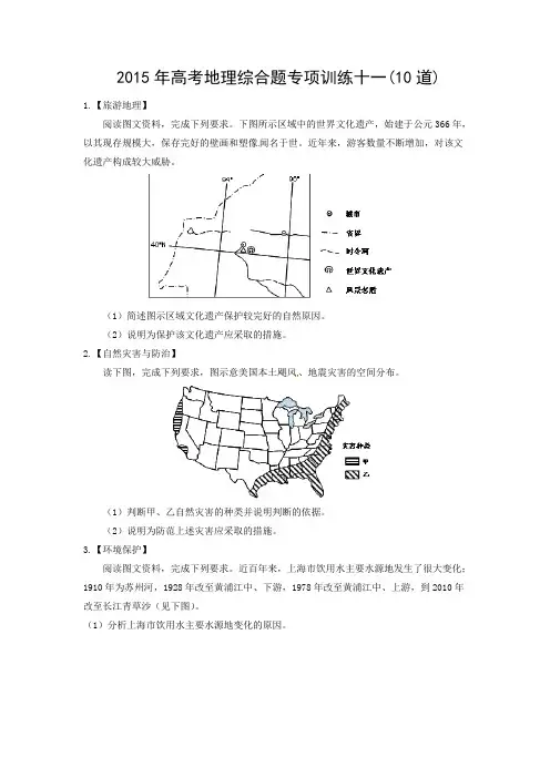 2015年高考地理综合题专项训练十一(10道)