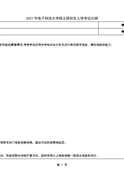 电子科技大学硕士考试大纲