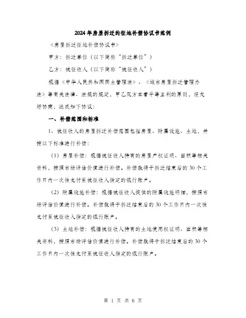 2024年房屋拆迁的征地补偿协议书范例（2篇）