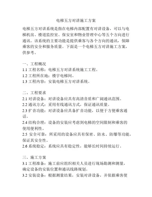 电梯五方对讲施工方案