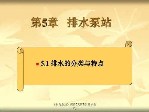 《泵与泵站》课件05(第5章 排水泵站)