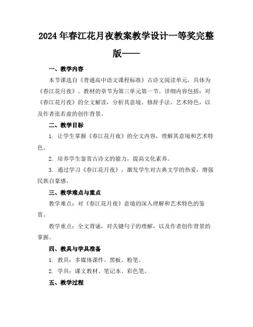 2024年春江花月夜教案教学设计一等奖完整版——