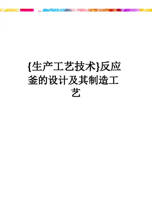 生产工艺技术反应釜的设计及其制造工艺
