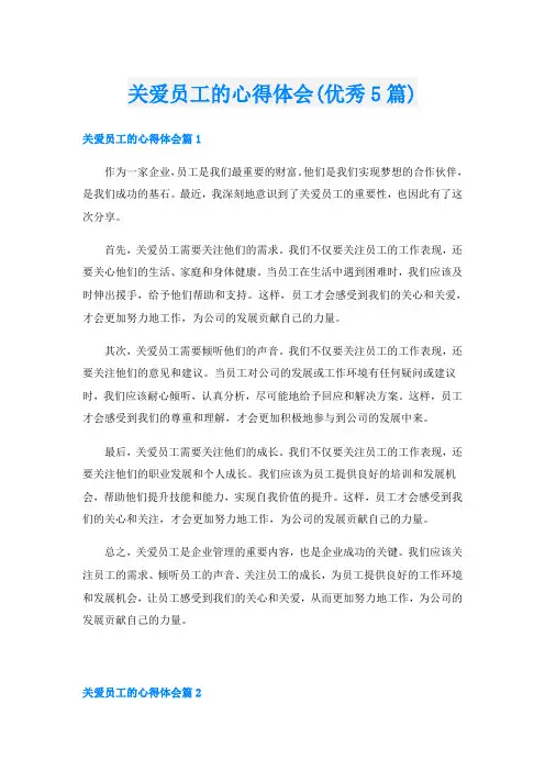 关爱员工的心得体会(优秀5篇)