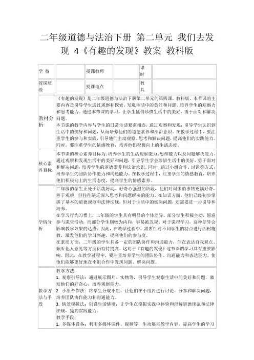 二年级道德与法治下册第二单元我们去发现4《有趣的发现》教案教科版