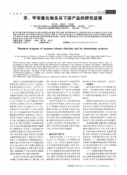 苯、甲苯氯化物及其下游产品的研究进展