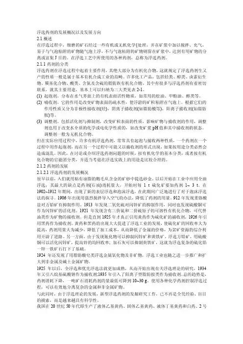 浮选药剂的发展概况以及发展方向