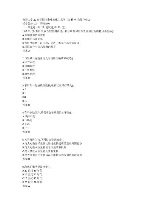 南开大学20春学期《全球变化生态学(尔雅)》在线作业2