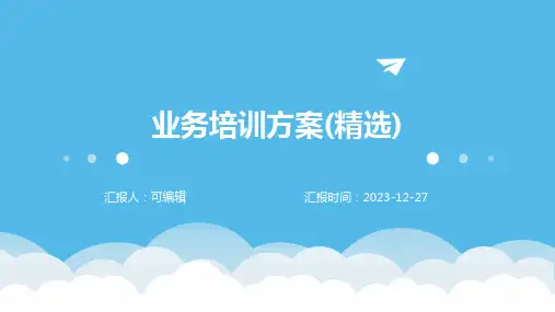 业务培训方案(精选)ppt
