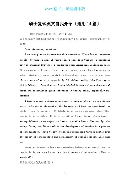 硕士复试英文自我介绍(通用14篇)