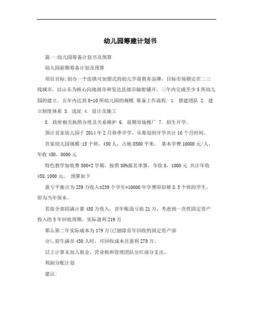 幼儿园筹建计划书