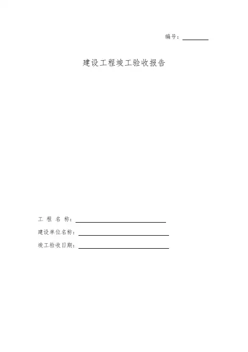 云南省建设工程竣工验收报告