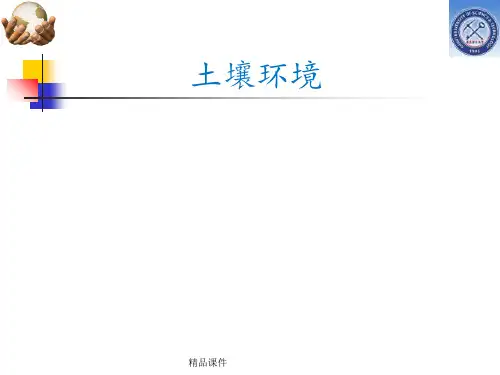 土壤中主要污染物及其迁移转化