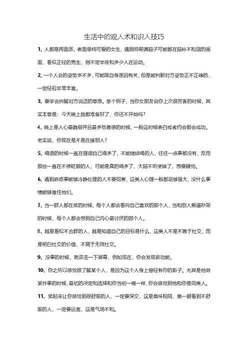 生活中的观人术和识人技巧