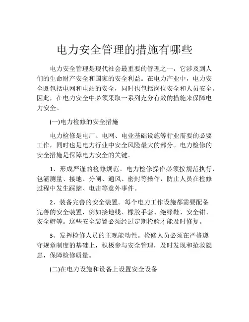 电力安全管理的措施有哪些