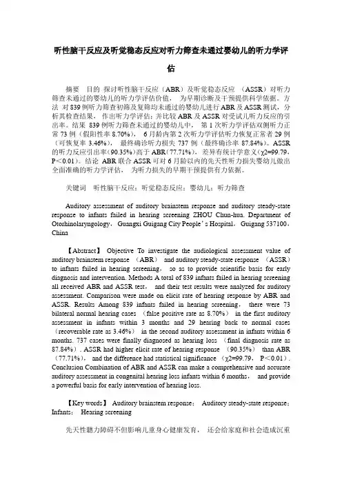 听性脑干反应及听觉稳态反应对听力筛查未通过婴幼儿的听力学评估