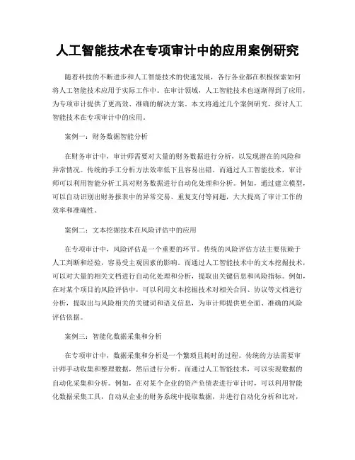 人工智能技术在专项审计中的应用案例研究