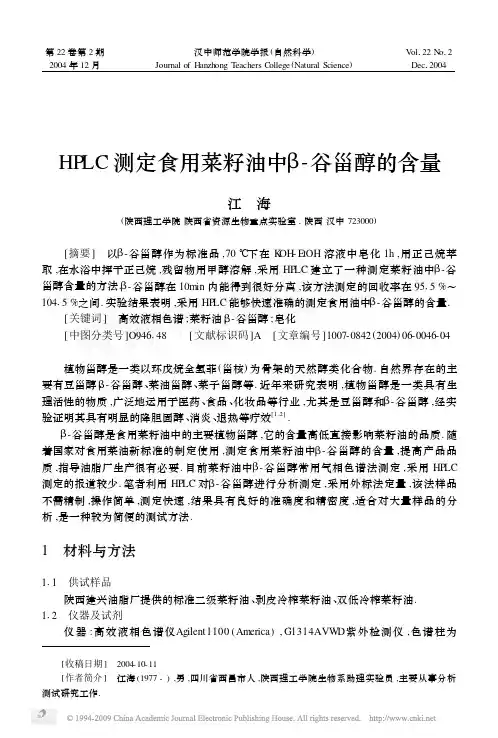 HPLC测定食用菜籽油中_谷甾醇的含量