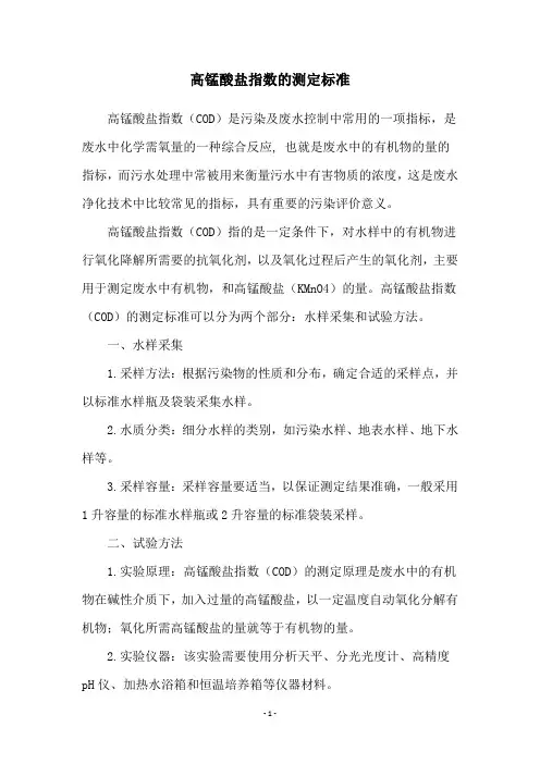 高锰酸盐指数的测定标准