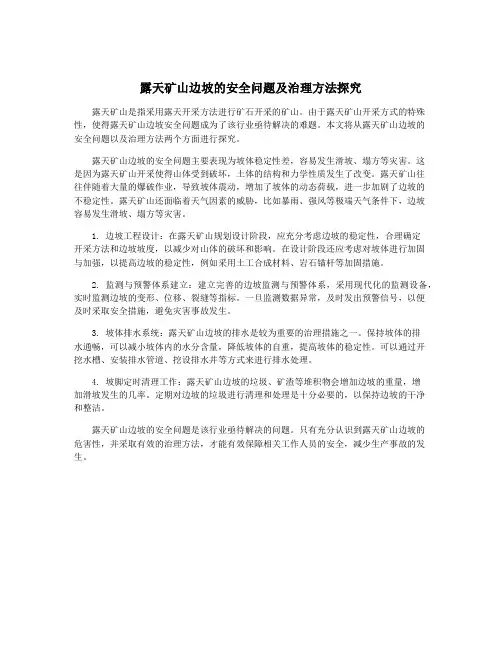 露天矿山边坡的安全问题及治理方法探究