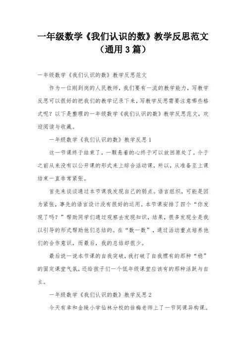一年级数学《我们认识的数》教学反思范文(通用3篇)