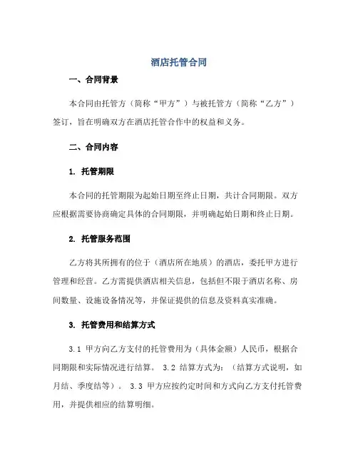 酒店托管合同 完整版doc正规范本(通用版)
