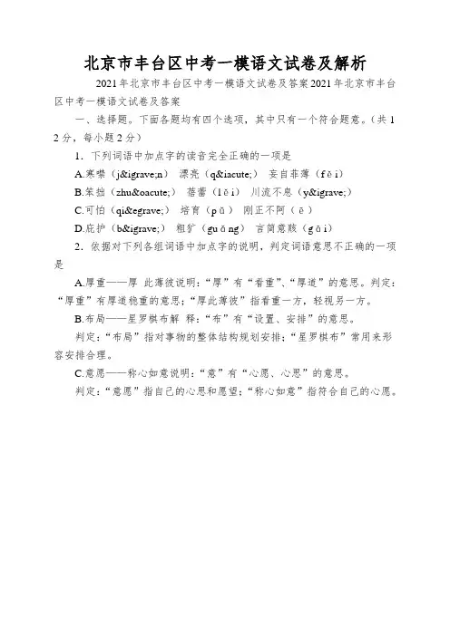 北京市丰台区中考一模语文试卷及解析