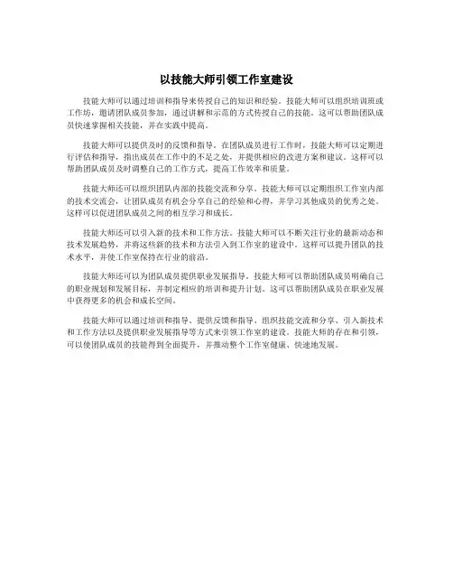 以技能大师引领工作室建设
