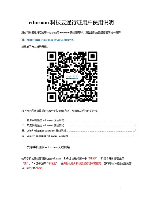 eduroam 科技云通行证用户使用说明说明书