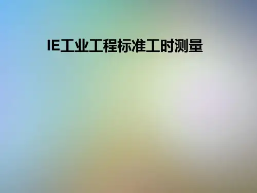 IE工业工程标准工时测量