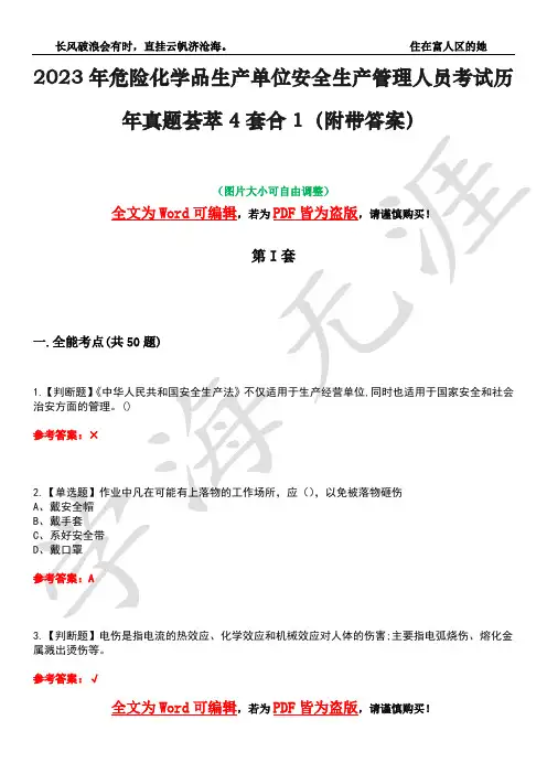2023年危险化学品生产单位安全生产管理人员考试历年真题荟萃4套合1(附带答案)套卷48