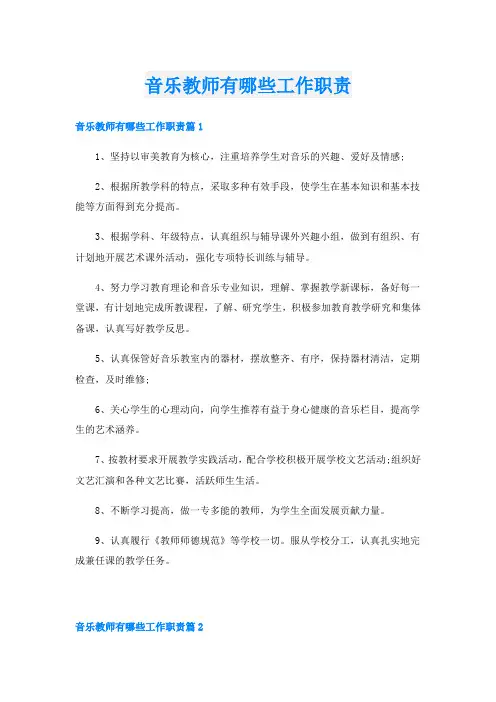 音乐教师有哪些工作职责2