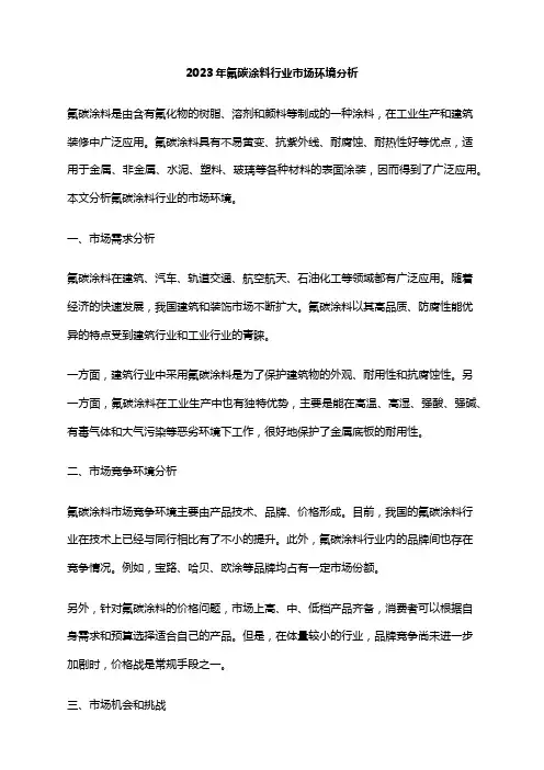 2023年氟碳涂料行业市场环境分析
