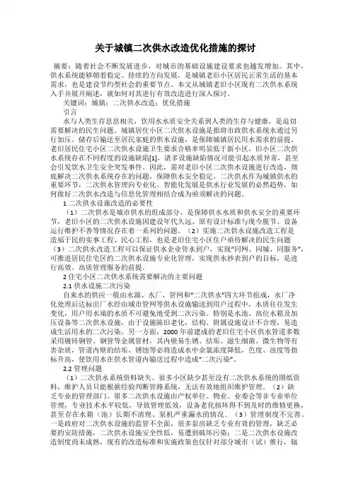 关于城镇二次供水改造优化措施的探讨