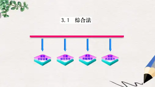 高中数学北师大版选修1-2第三章《综合法》ppt课件