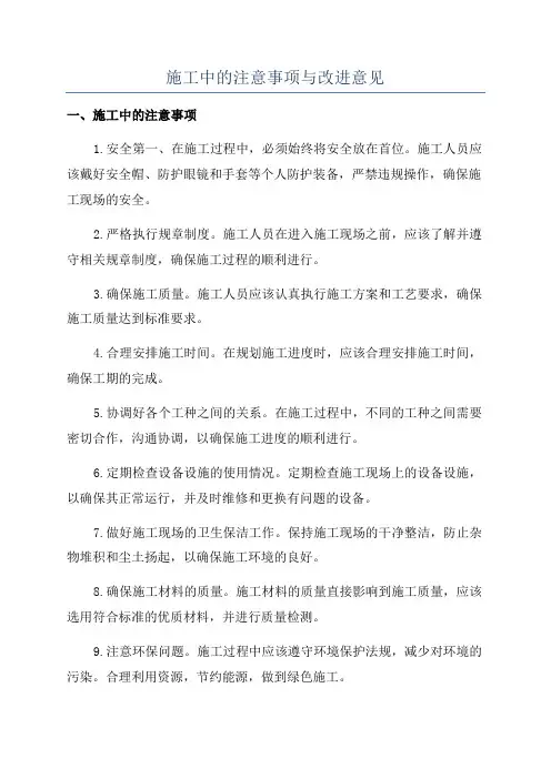 施工中的注意事项与改进意见