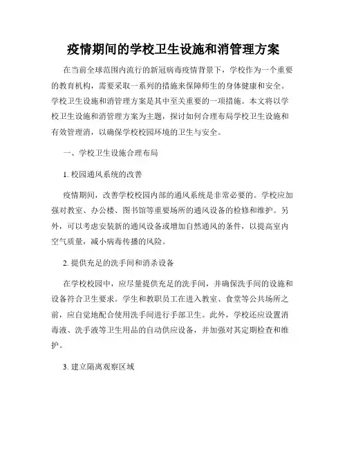 疫情期间的学校卫生设施和消管理方案