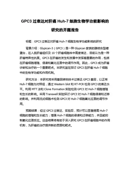 GPC3过表达对肝癌Huh-7细胞生物学功能影响的研究的开题报告