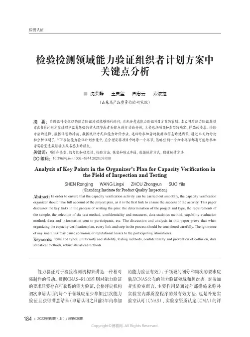 211255993_检验检测领域能力验证组织者计划方案中关键点分析