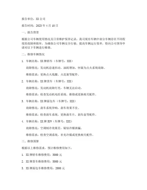 行车维修申请报告范文