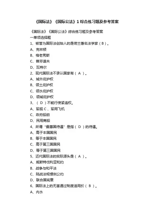 《国际法》《国际公法》1综合练习题及参考答案