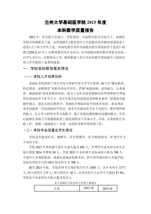 兰州大学基础医学院2015本科教学质量报告