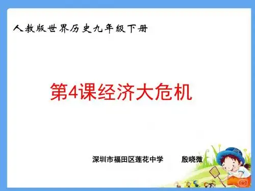 深圳优质课件     九年级下册历史经济大危机