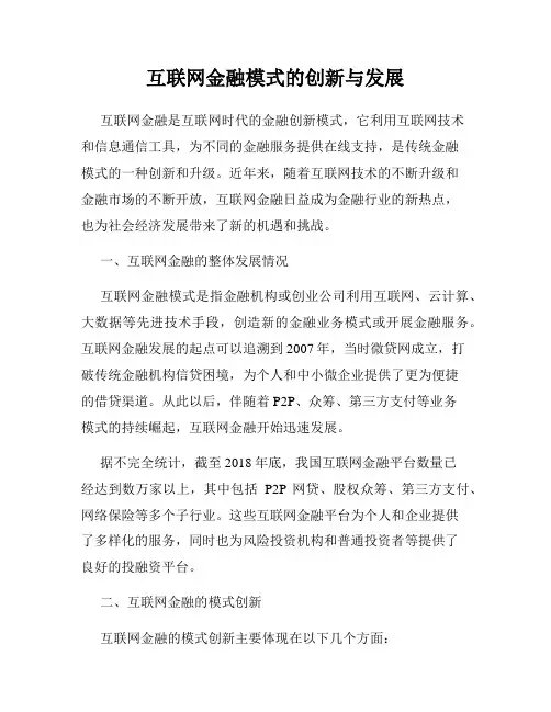 互联网金融模式的创新与发展