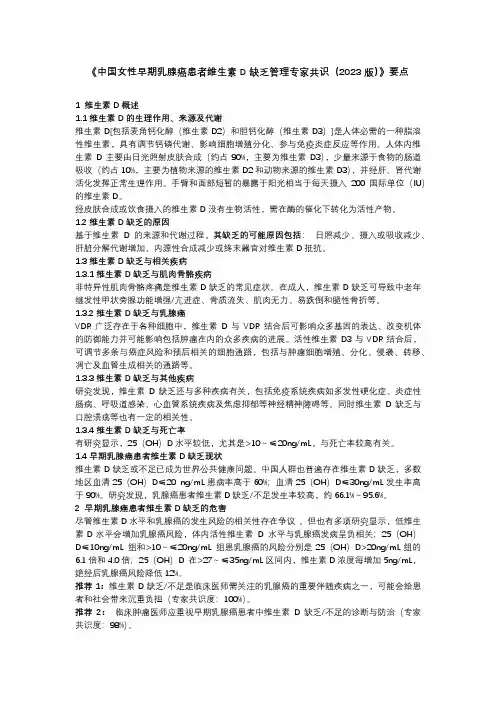 《中国女性早期乳腺癌患者维生素D缺乏管理专家共识(2023版)》要点