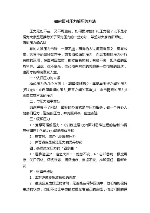 如何面对压力解压的方法
